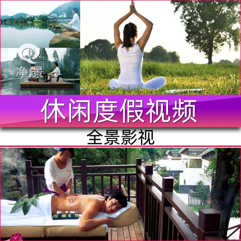养生温泉山泉山庄度假风景休闲会所酒店户外锻炼瑜伽健康视频素材,商务/设计服务,FLASH/动画制作,淘宝优惠券,粉丝福利购,淘宝优惠卷