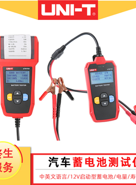 优利德12V启动型汽车蓄电池检测仪UT673A/UT675A内阻寿命启动能力