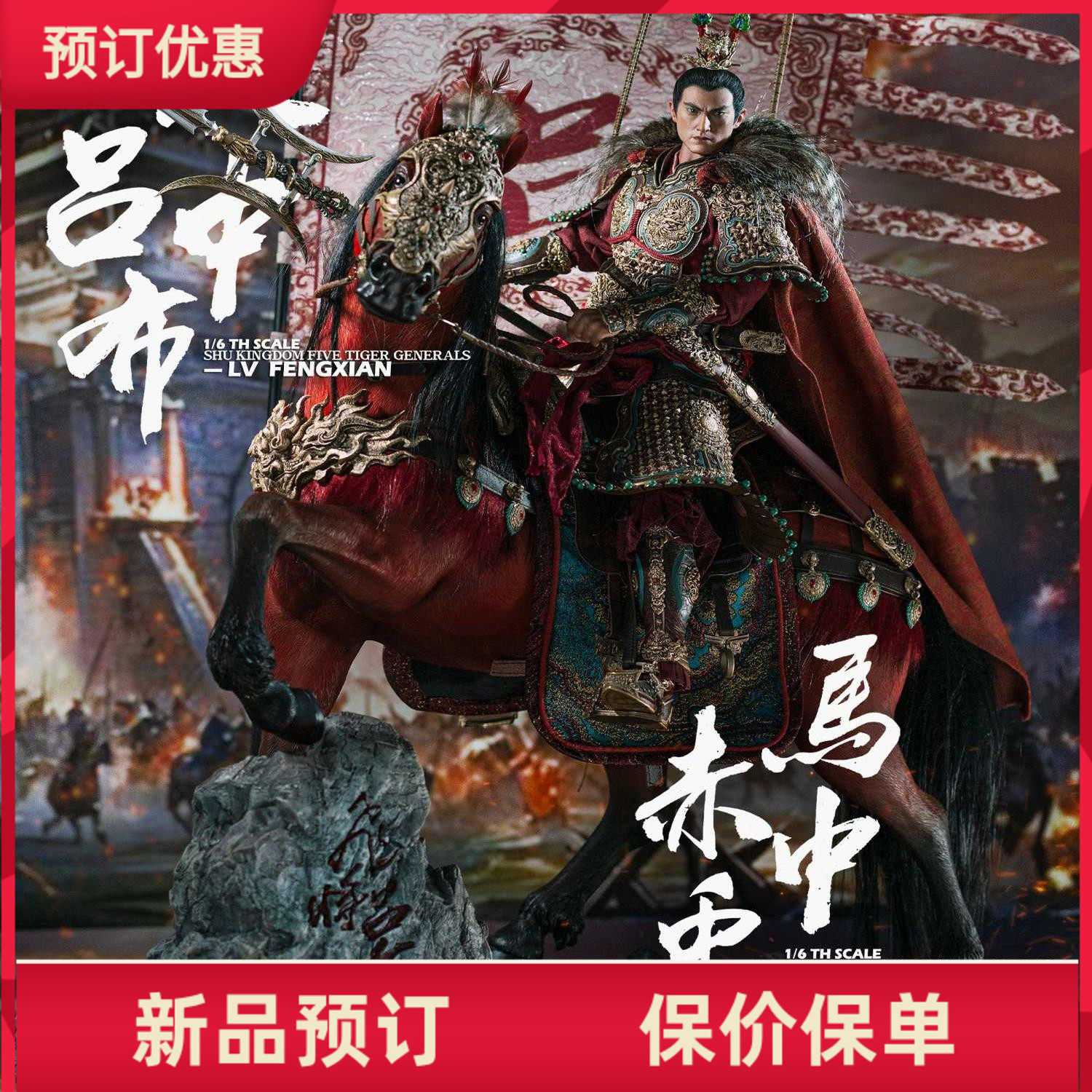 FYJ-Studio 1/6 人中吕布 三国群雄传之飞将 吕布 吕奉先 接单