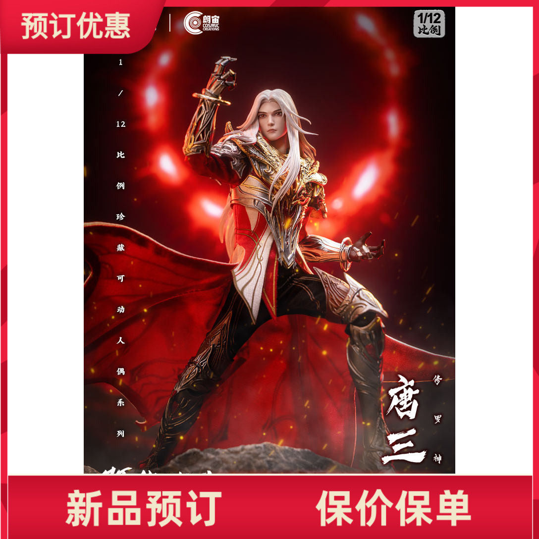 朗宙斗罗大陆唐三修罗神兵人