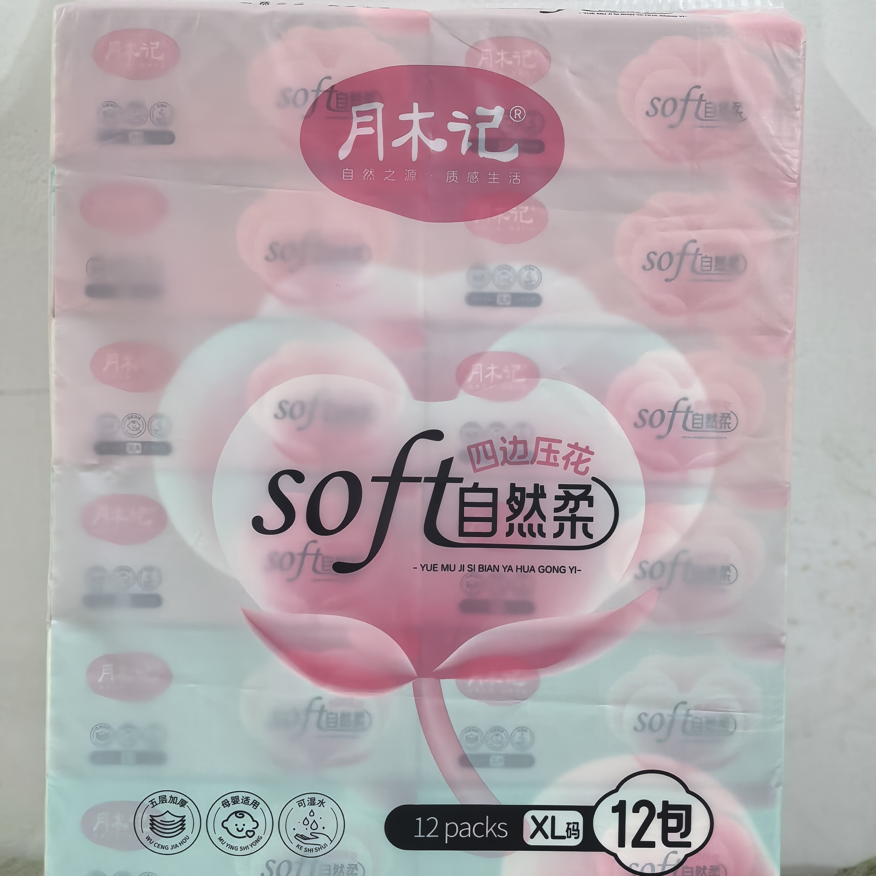 月木记系列抽纸4800张四边压花加厚母婴适用可湿水抽纸