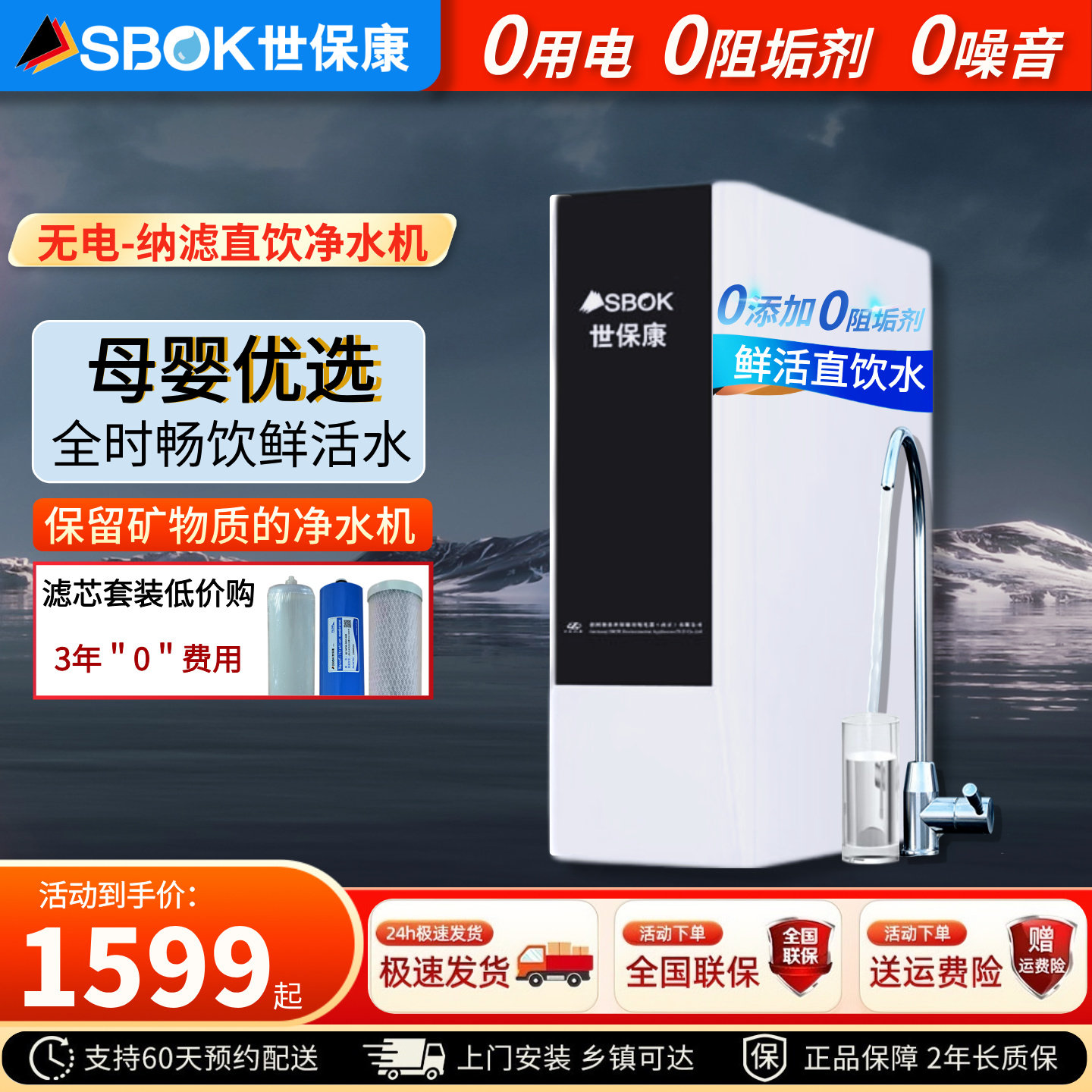 SBOK世保康无电直饮纳滤净水器家用鲜活水0添加母婴级渗透净水机