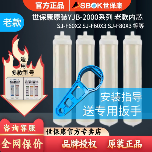 世保康老款净水器微渗透滤芯