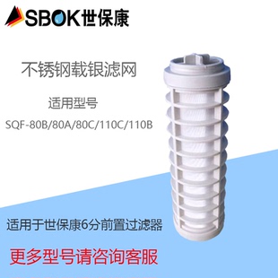 SBOK世保康家用前置过滤器SQF 80C反冲不锈钢滤网滤芯 80A 110B