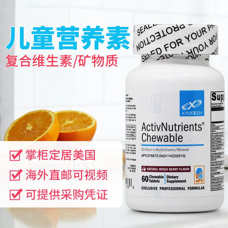美国 Xymogen 儿童综合营养素咀嚼片ActivNutrients Chewable综维