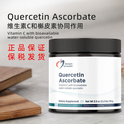 现货DFH槲皮素VC粉 Quercetin Ascorbate健康设计100g/瓶