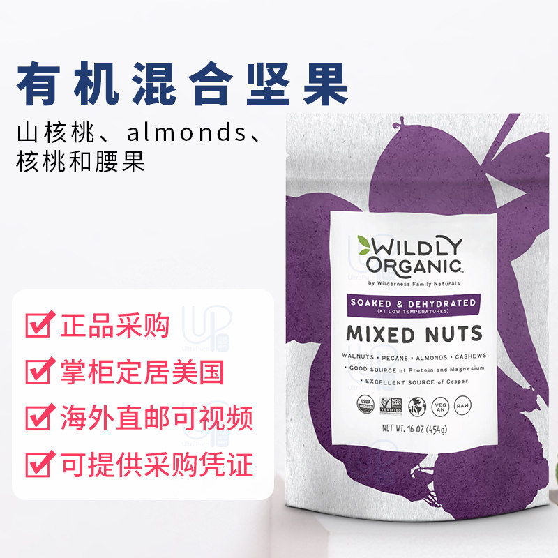 美国正品Wildly Organic直邮每日混合坚果无添加巴旦木核桃碧根果