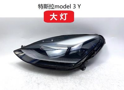 特斯拉Model 3 Y 全新汽车前大灯 前大灯总成