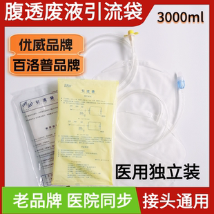 医用百洛普优威腹透引流袋空袋子废液袋腹透用品腹膜透析百特通用