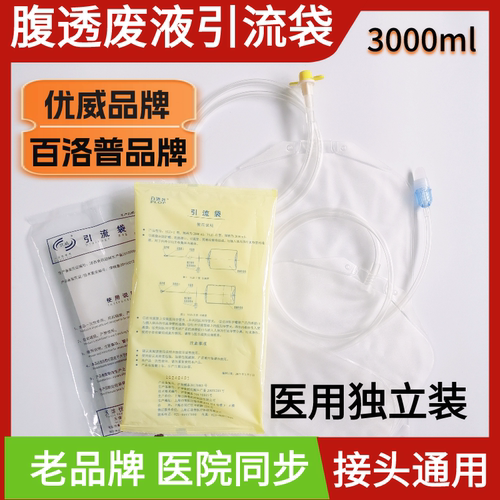 医用百洛普优威腹透引流袋空袋子废液袋腹透用品腹膜透析百特通用