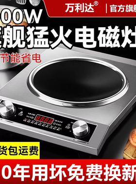 万利达凹面电磁炉家用5000w大功率商用3500W智能火锅一体猛火灶