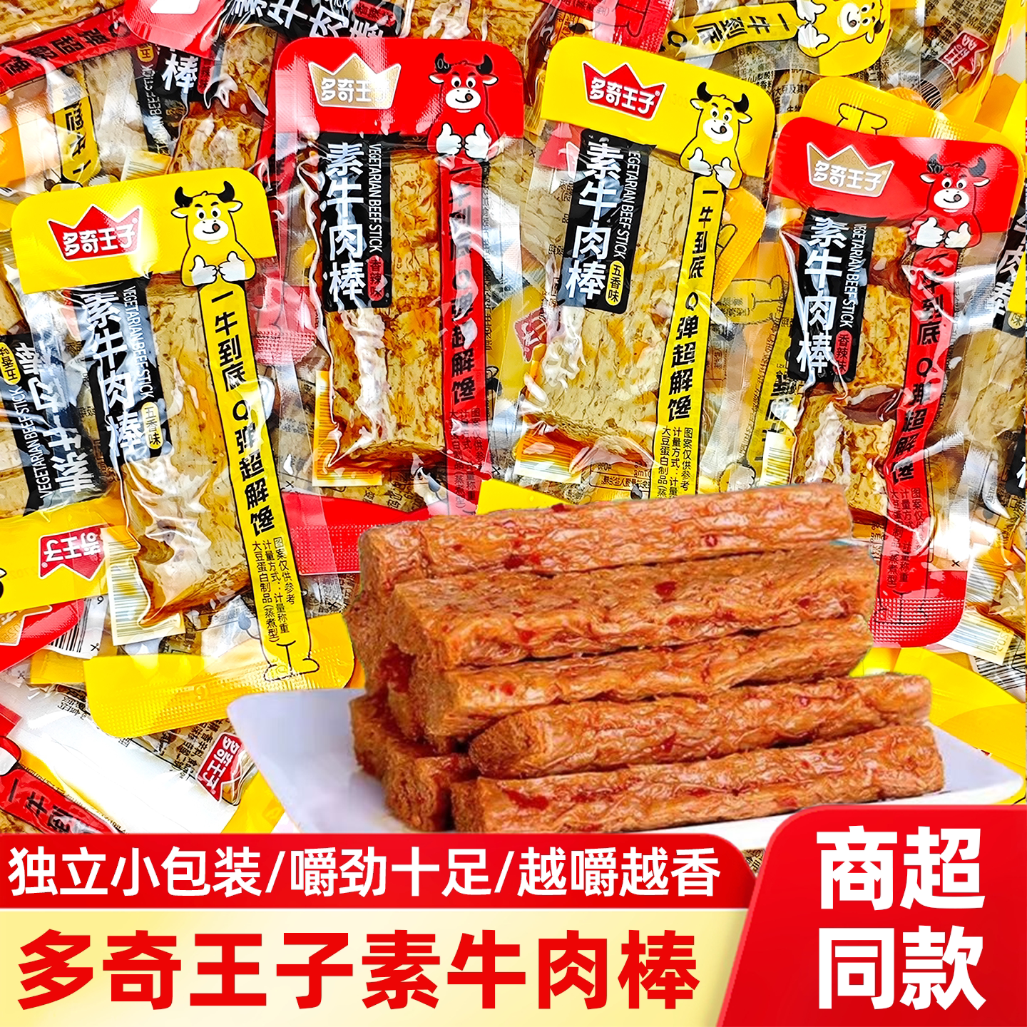 多奇王子素牛肉棒香辣五香味散装小包装素肉即食豆腐干休闲零食