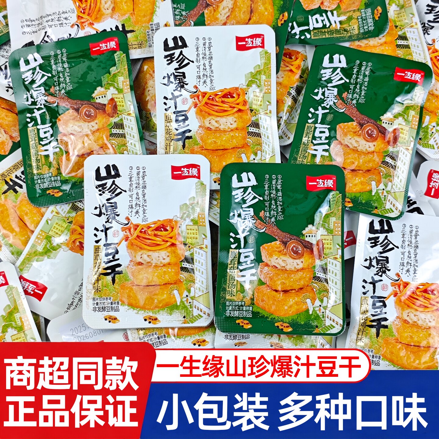 一生缘山珍爆汁豆干虫草花山珍菇散装小包装网红休闲解馋小零食品