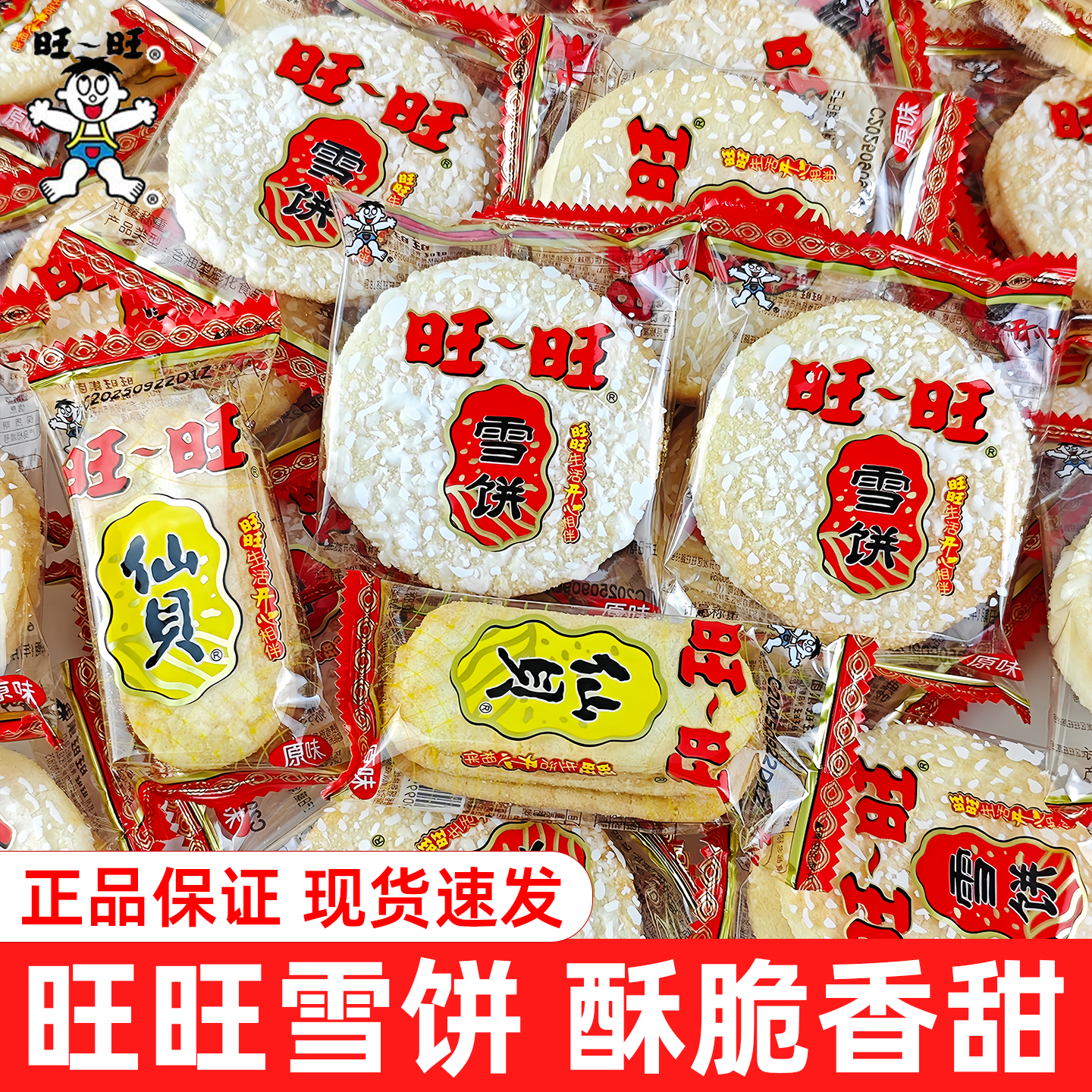 旺旺雪饼仙贝500g儿童零食小吃