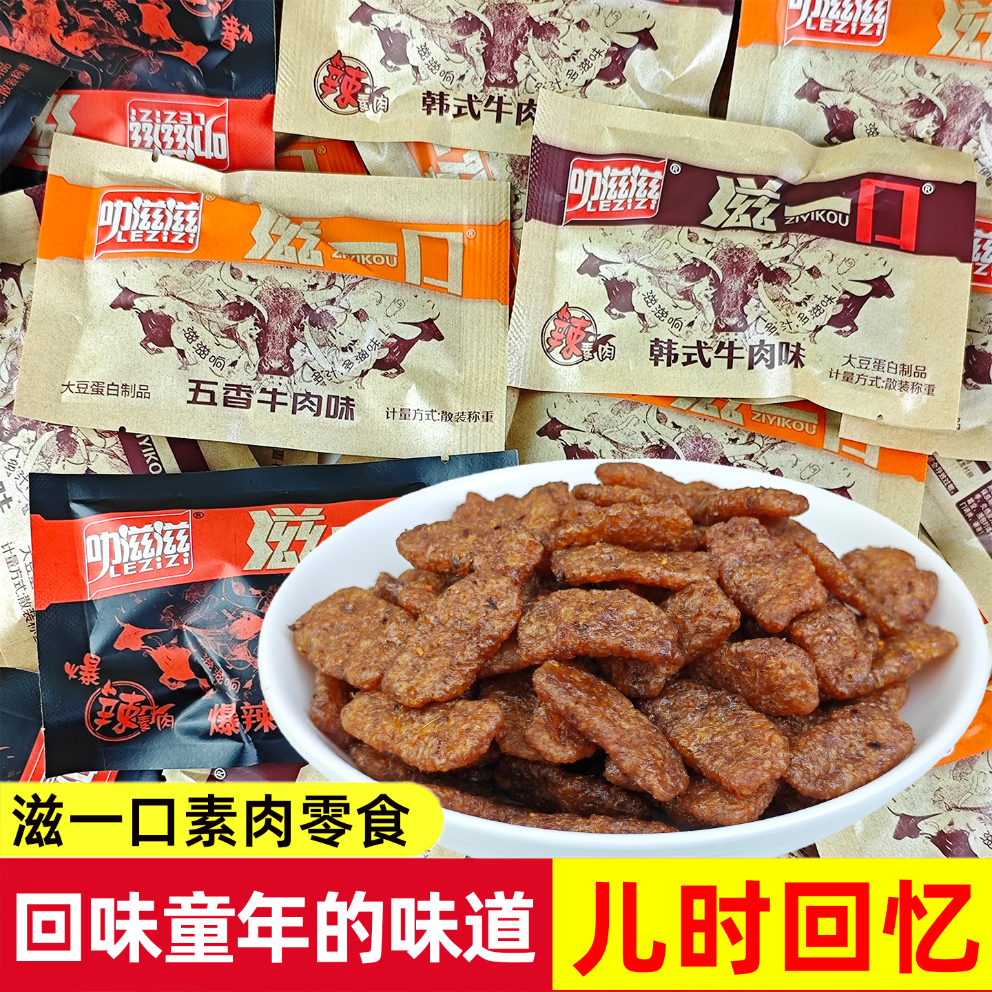 童年怀旧零食小吃素肉儿时味道