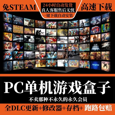 大型电脑PC单机游戏盒子高速下载离线赠修改器中文版下载