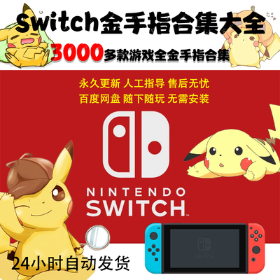 3000多款SWITCH游戏金手指