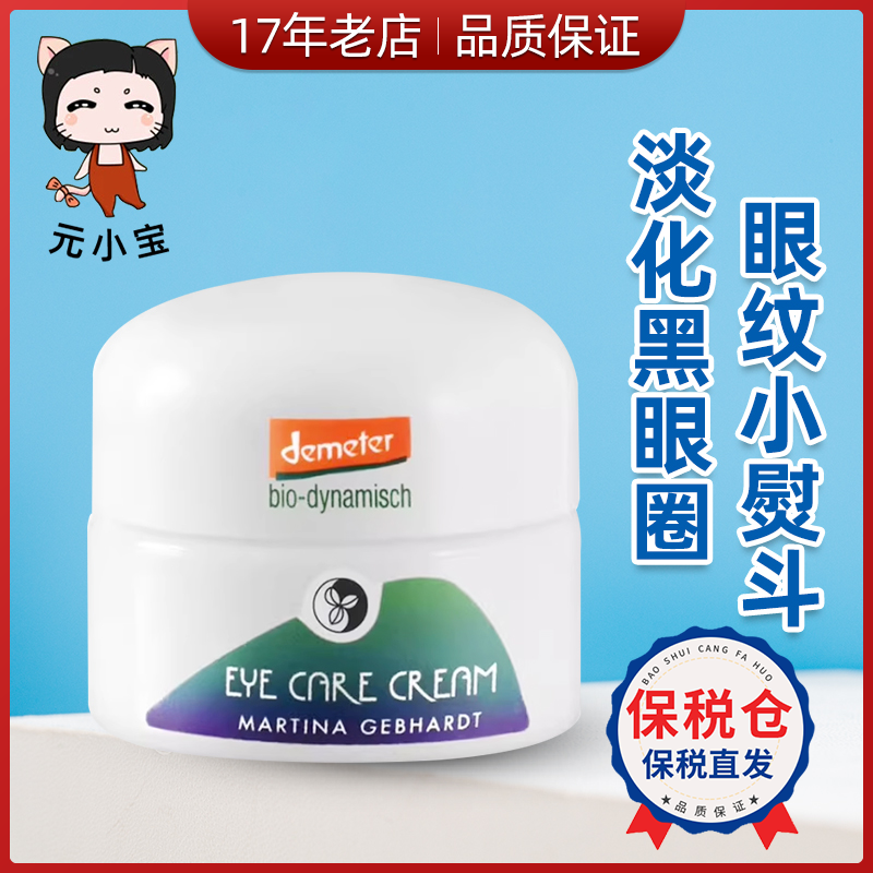 德国Martina Gebhardt小瓷瓶牛油果滋润眼霜眼纹小熨斗15ml