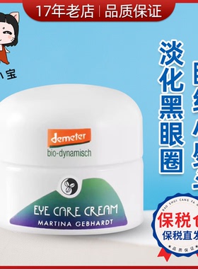 德国Martina Gebhardt小瓷瓶牛油果滋润眼霜眼纹小熨斗15ml