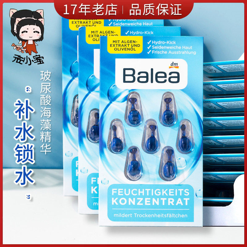 德国Balea芭乐雅玻尿酸橄榄油海藻保湿精华胶囊7粒补水滋润