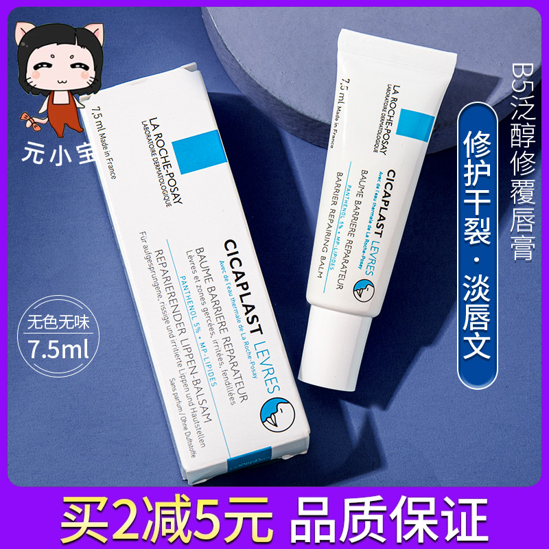 法国理肤泉b5润唇膏5%泛醇淡化唇纹修复滋润秋冬保湿滋养男女