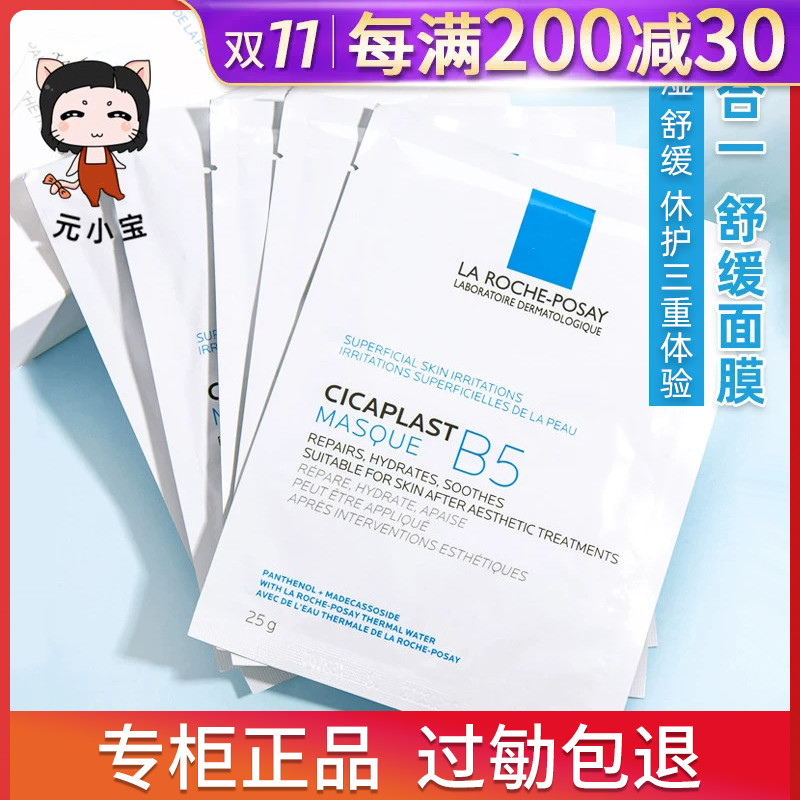 理肤泉多效舒缓修复面膜B5保湿修复面膜25g深层补水保湿祛痘印