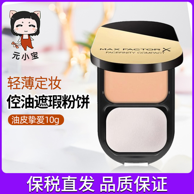 Max factor蜜丝佛陀透滑粉饼控油持久散粉修容遮瑕定妆蜜粉饼10g