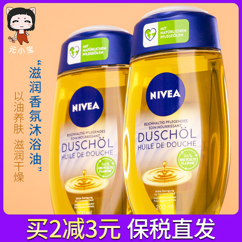 妮维雅沐浴油保湿滋润清洁