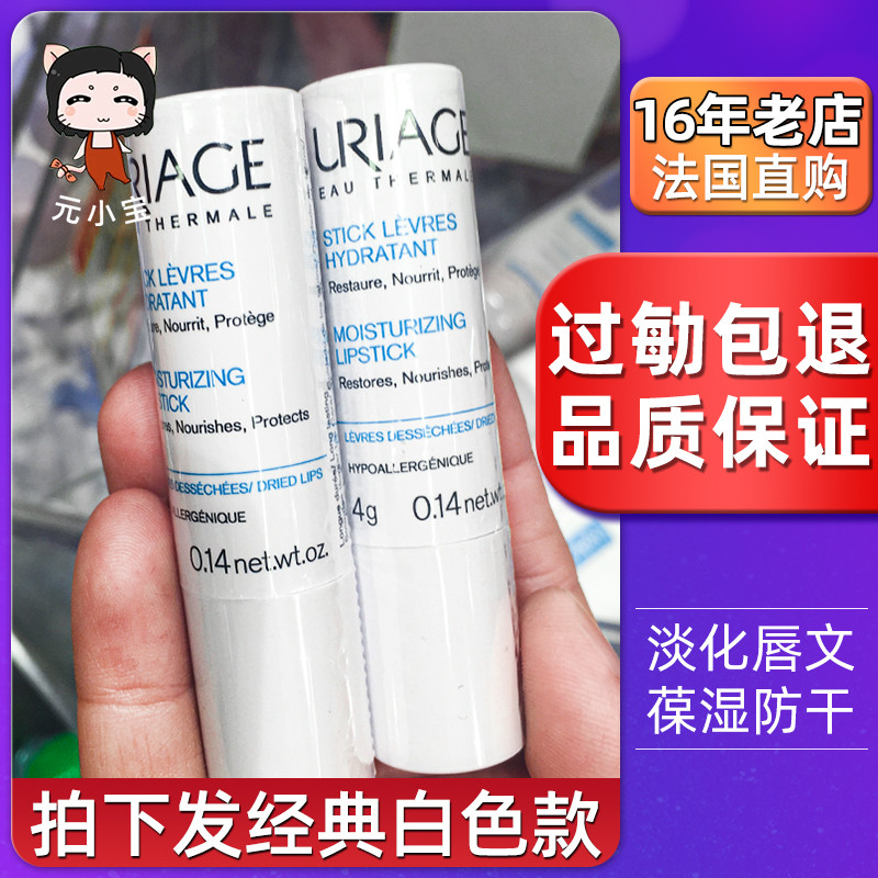法国URIAGE依泉小白蓝管滋润柔润修复润唇膏护唇护理唇膜保湿4g