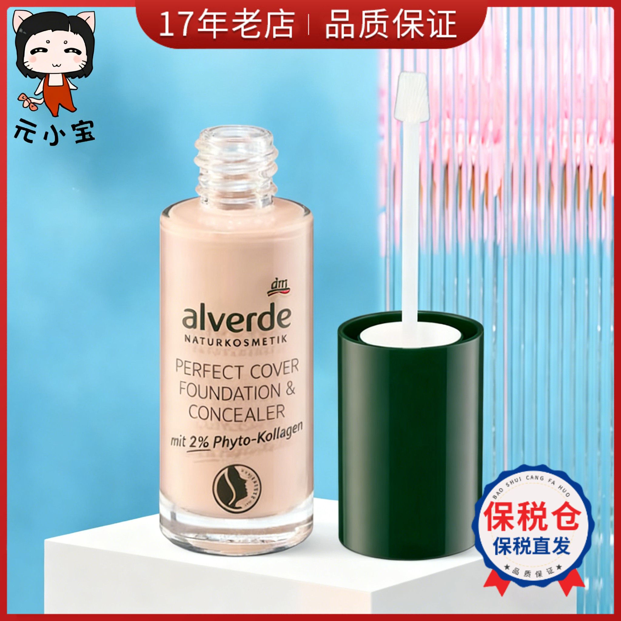 新版 德国Alverde艾薇德粉底液粉底霜 25ML