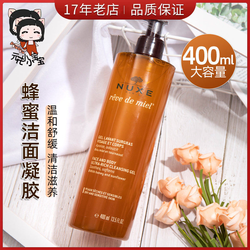 法国Nuxe欧树蜂蜜洁面凝胶400ml啫喱温和清洁舒缓敏感保湿洗面奶
