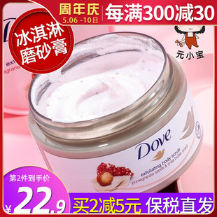 红石榴冰淇淋乳霜去鸡皮角质嫩肤 现货 Dove多芬身体磨砂膏保湿