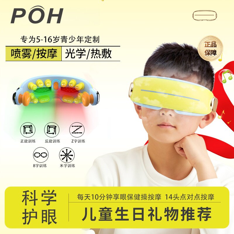 POH儿童护眼仪眼部眼睛按摩器光仪智能润眼罩贝茨视力眼保仪