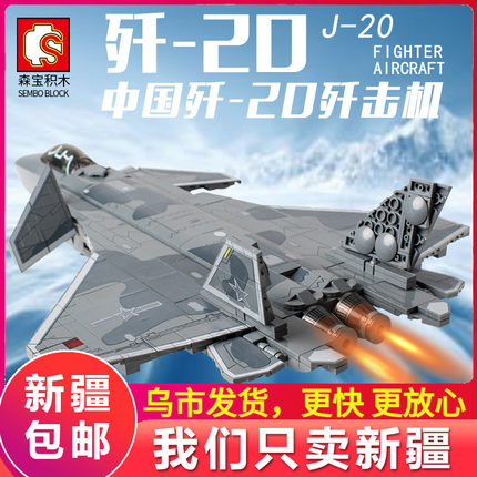 【新疆本地仓】积木歼20军事飞机战斗机拼装益智玩具模型男孩礼物
