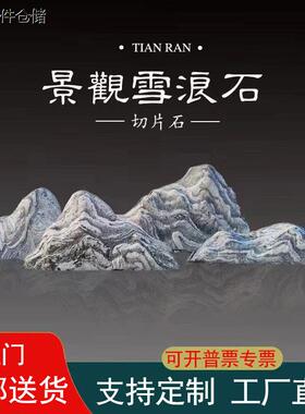 别墅新中式天然雪浪石切