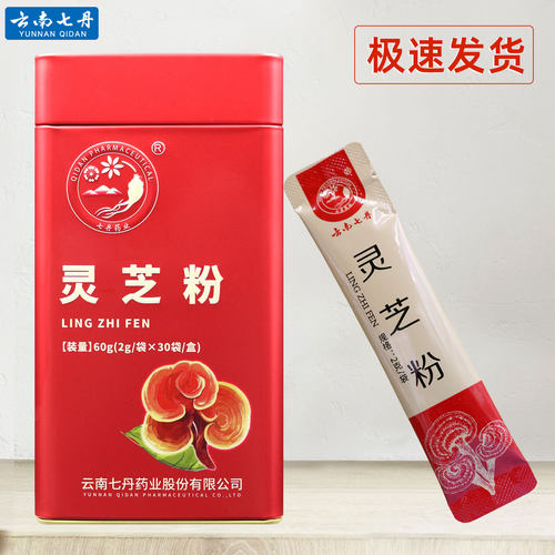 云南七丹牌灵芝粉2克*30袋正品