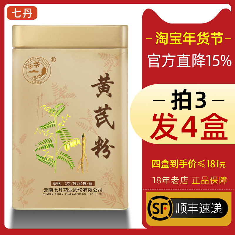 云南七丹牌黄芪粉无硫内蒙古非野生北芪黄氏片超细粉3克*40袋正品