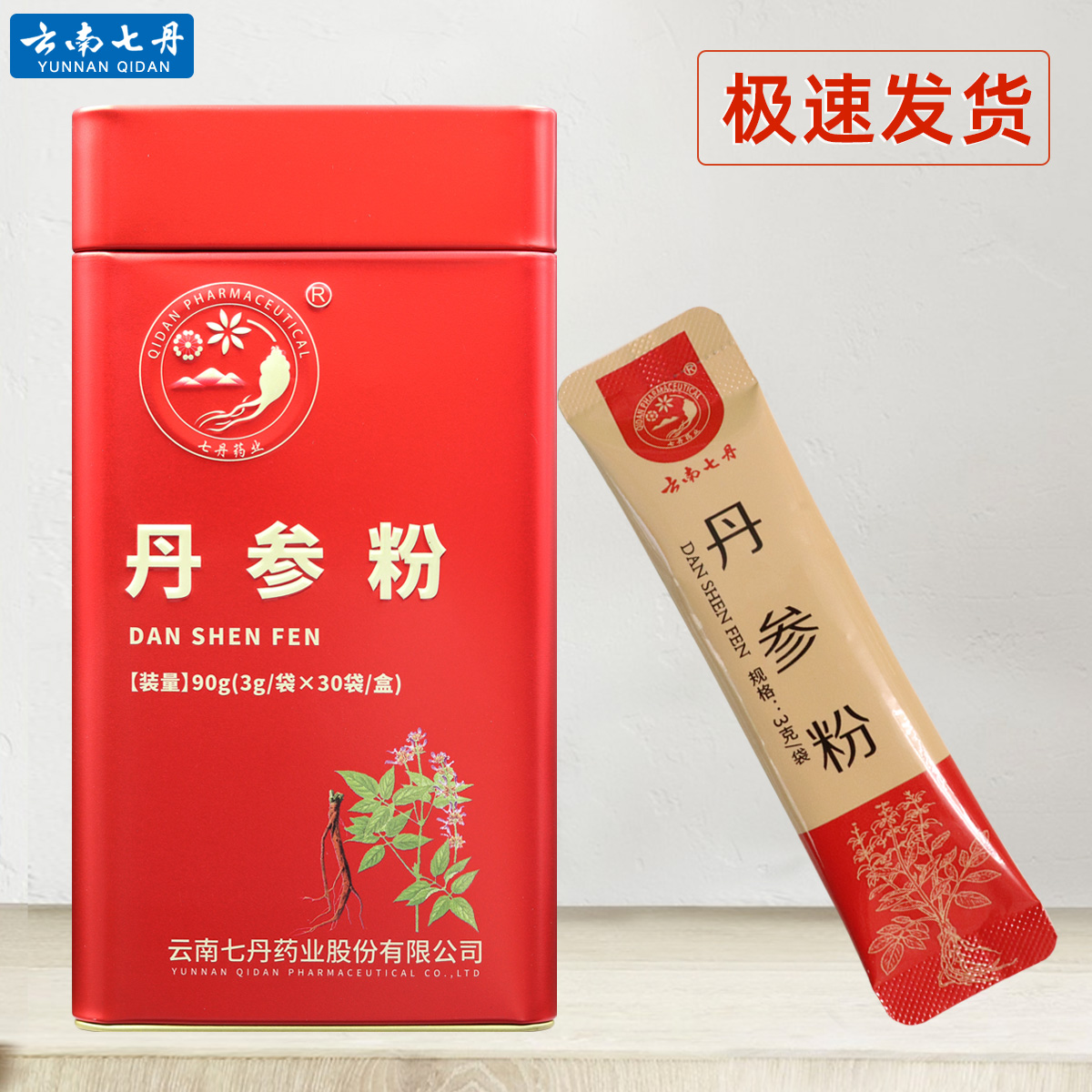 云南七丹牌红罐丹参粉3克*30袋独立包装丹参超细粉正品送礼