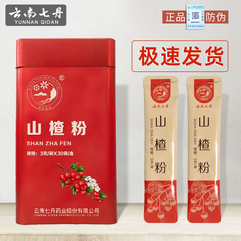 云南七丹牌山楂粉3克*30袋独立包装红罐90克山楂干超细粉正品送礼