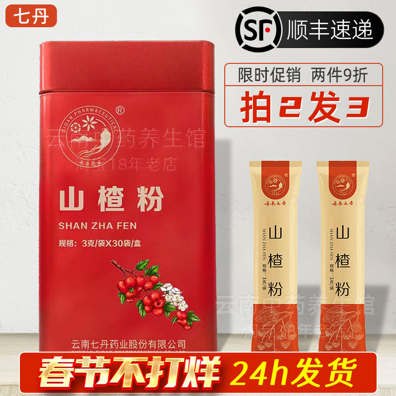 云南七丹牌山楂粉3克*30袋独立包装 红罐90克山楂干超细粉正品