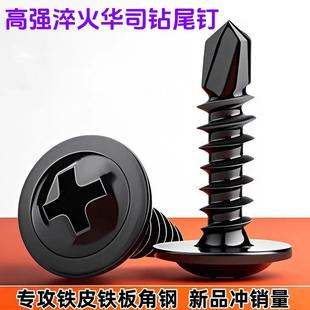 黑色华司钻尾丝 高强度大扁头钻尾丝 黑鳞华司钻尾钉燕尾丝