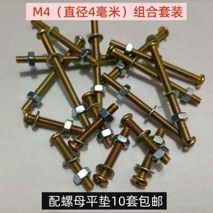 十字圆头M4螺丝螺母平垫家用罗丝罗帽套装带帽开关面板插座螺丝