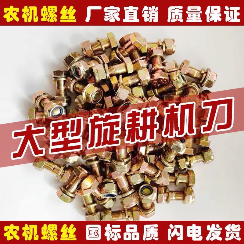 旋耕机尼龙刀片螺丝12.9高强图片