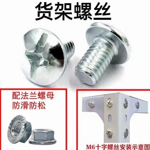 货架螺丝专用十字螺栓配件