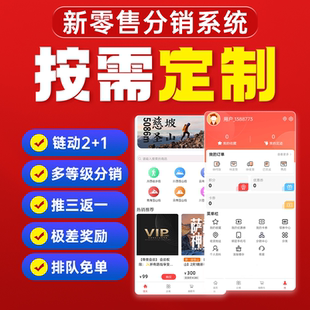 三级分销系统新零售商城三三复制会员结算管理代理链动2加1软件