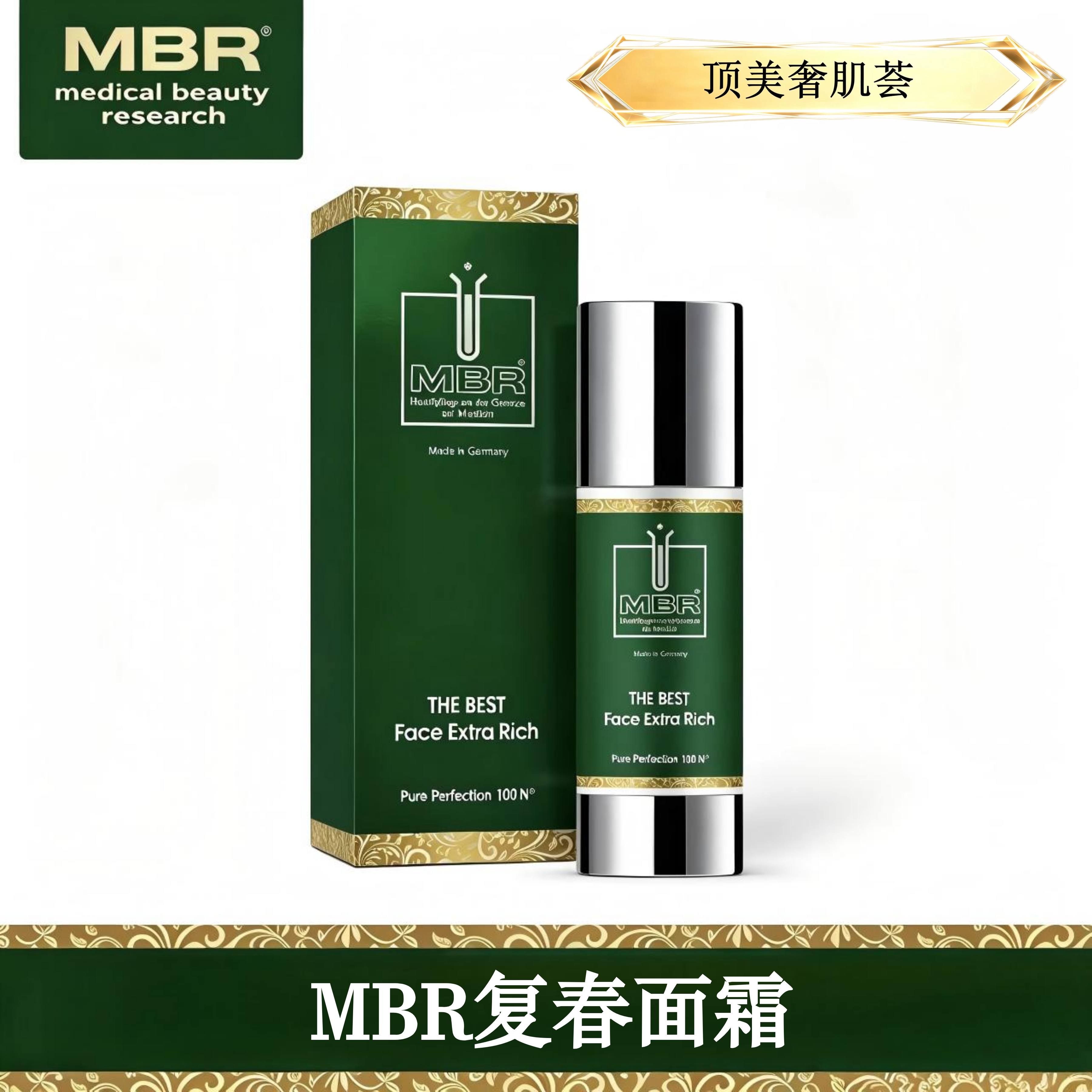 MBR复春面霜 清爽版/滋润版 50ml 客装 德国原装 炕縗紧致滋养