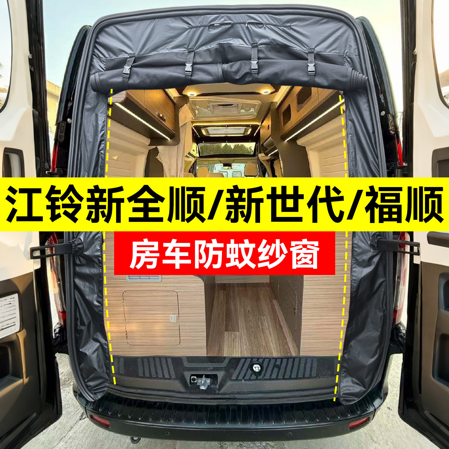 压条款福顺新世代T8V80/90防蚊帐图片
