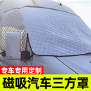 磁吸江铃新全顺T8新世代福顺汽车遮雪挡防霜防冻档车窗隐私车衣罩