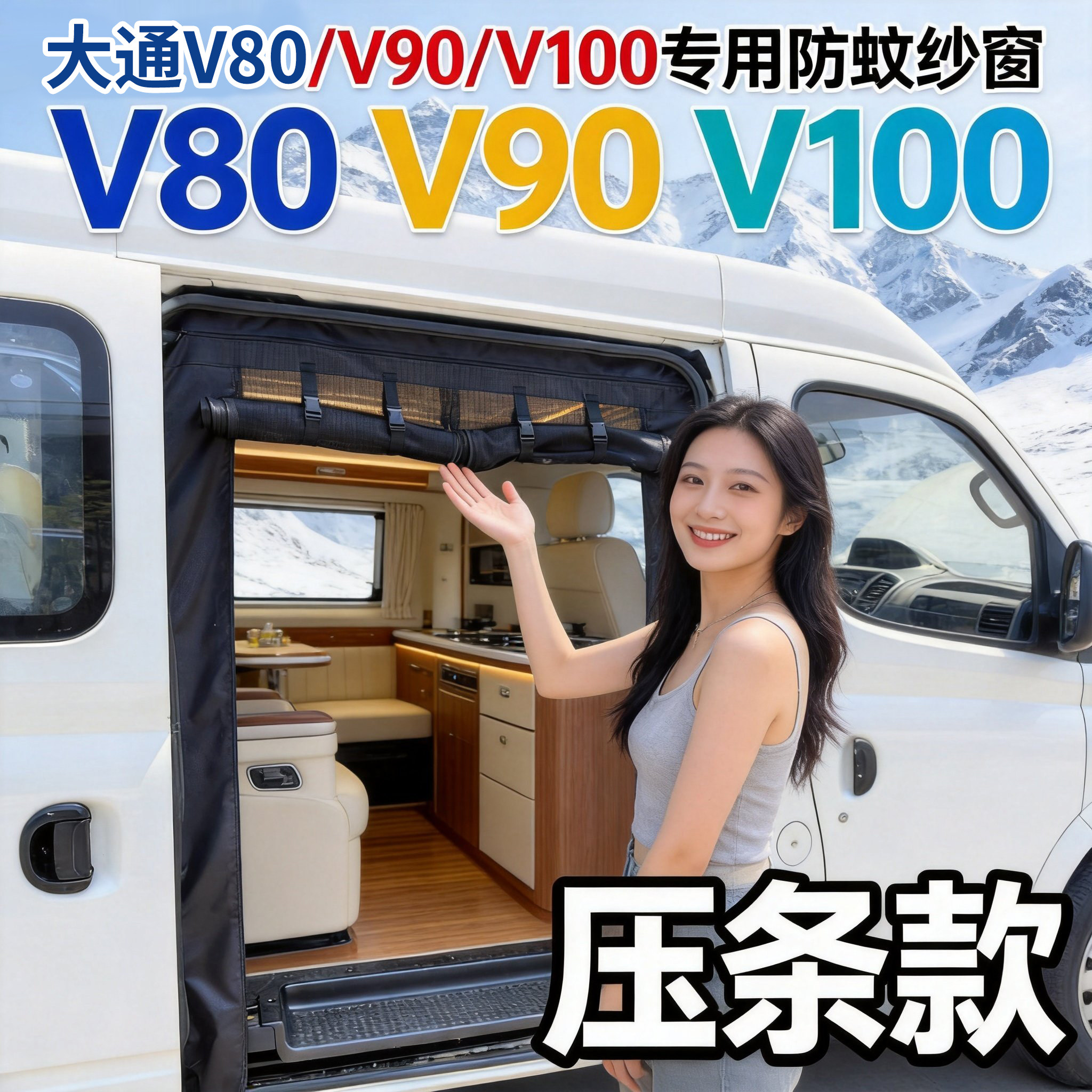 压条款大通V80汽车蚊帐V90防蚊纱窗V70中门V100尾门露营车窗纱网