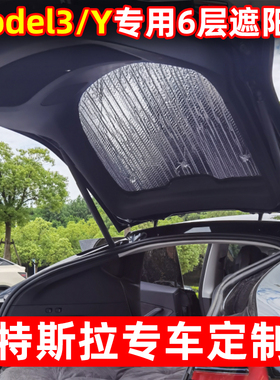 特斯拉model3/y铝箔遮光板汽车防晒隔热前挡车窗顶天窗露营遮阳帘